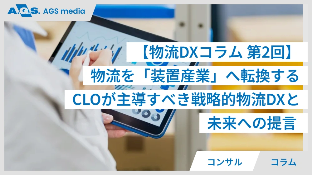 【物流DXコラム 第2回】物流を「装置産業」へ転換する|CLOが主導すべき戦略的物流DXと未来への提言