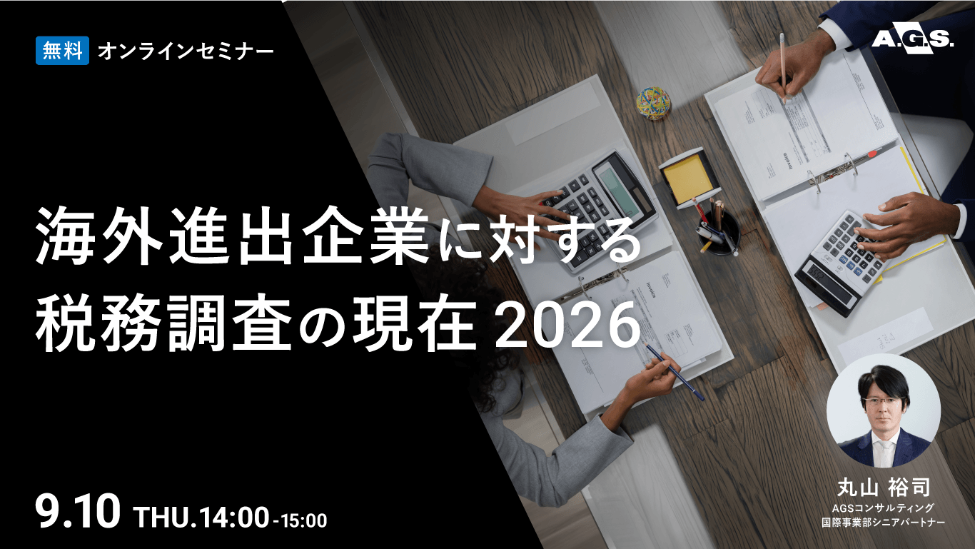 海外進出企業に対する税務調査の現在2026