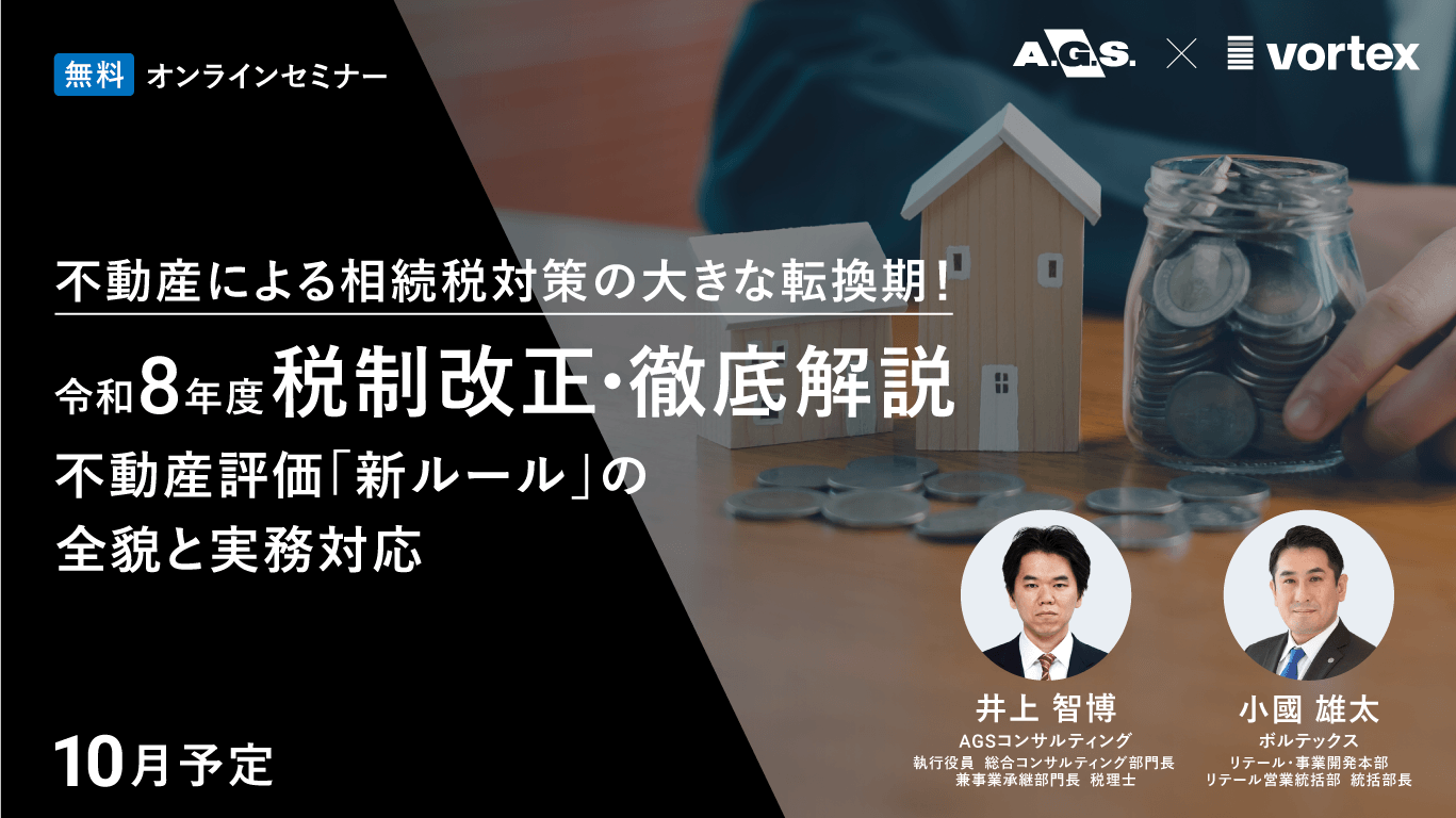 税制改正大綱の不動産に関する通達セミナー