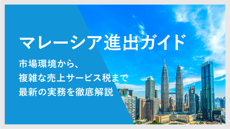 マレーシア進出ガイドサムネイル