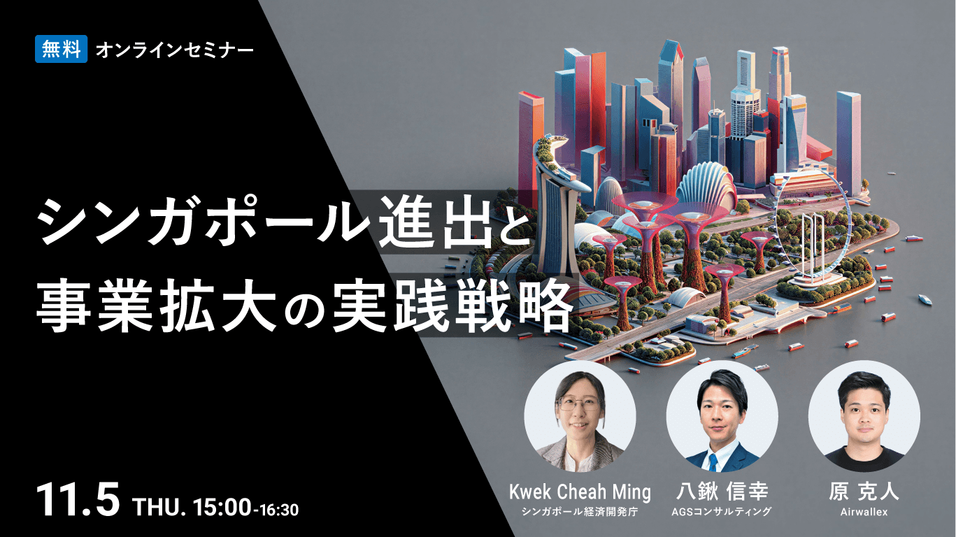 シンガポール進出と事業拡大の実践戦略セミナー