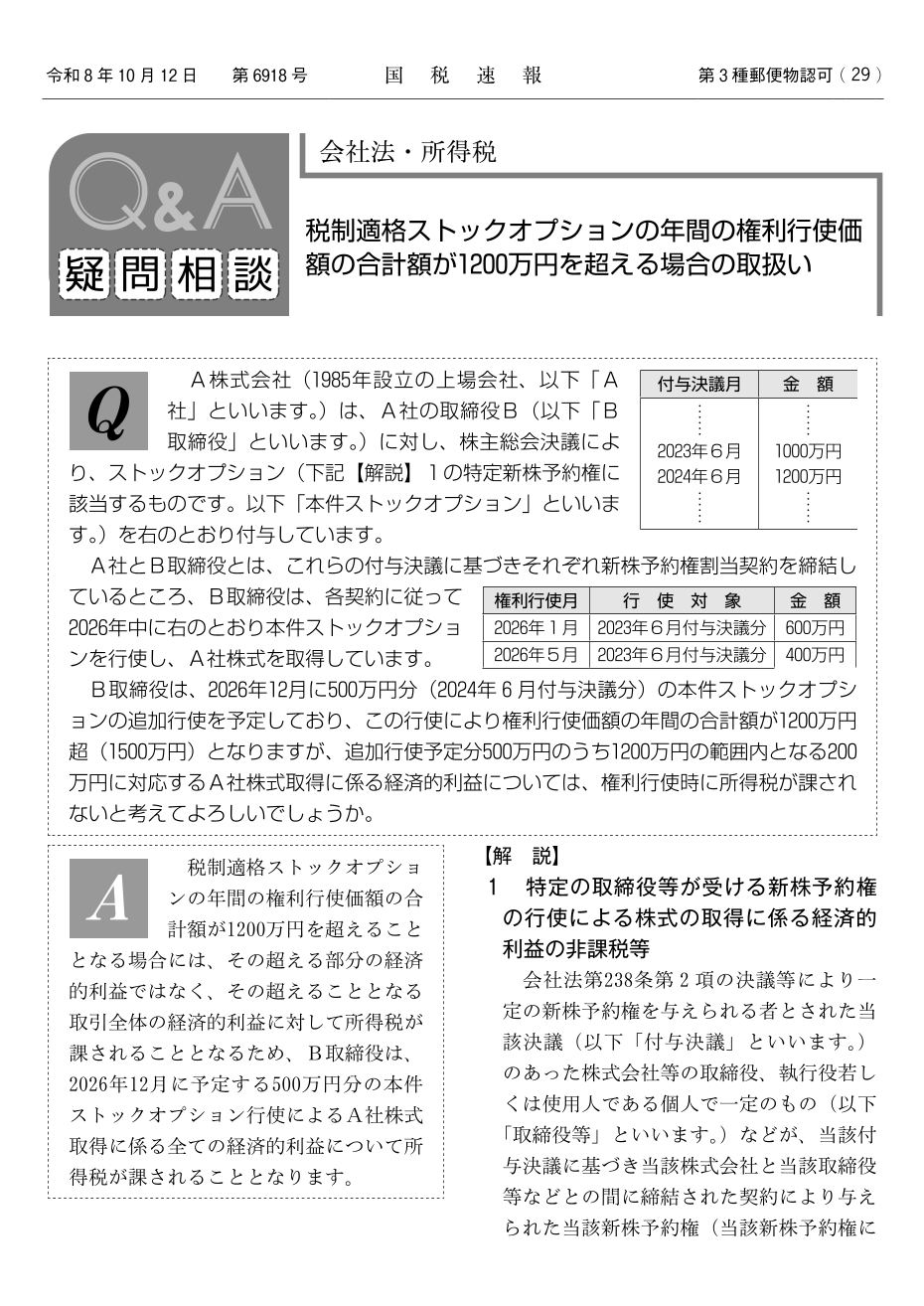 国税速報6918号p29