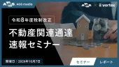 【セミナーレポート】貸付用不動産評価に係る国税庁通達案のポイントを緊急解説