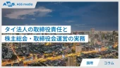 タイ法人の取締役責任と株主総会・取締役会運営の実務