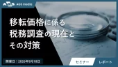 【セミナーレポート】最新の移転価格税務調査における論点と、棚卸資産・金融取引の対応策を解説