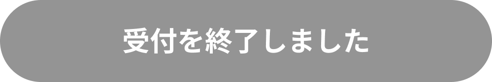 受付を終了しました