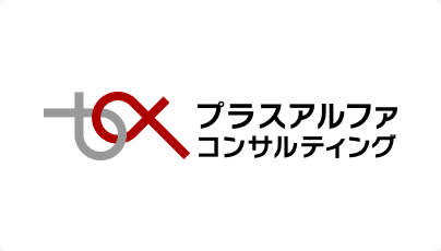 プラスアルファ・コンサルティング